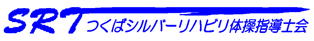 つくばシルバーリハビリ体操指導士会